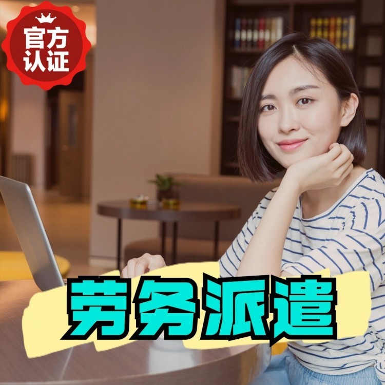 缙云丹灶劳务派遣 丹灶劳务输出 丹灶劳务外包